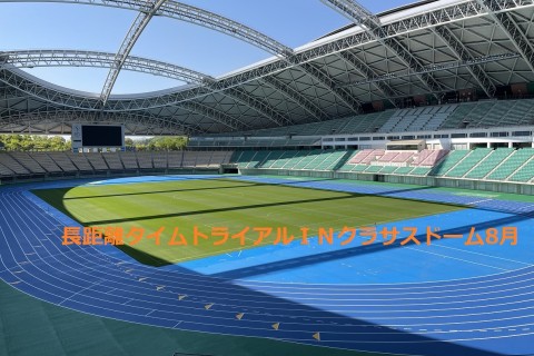 ドームで開催です　長距離タイムトライアルＩＮクラサスドーム８月