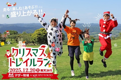 第14回クリスマストレイルラン　貸切バス予約申込み