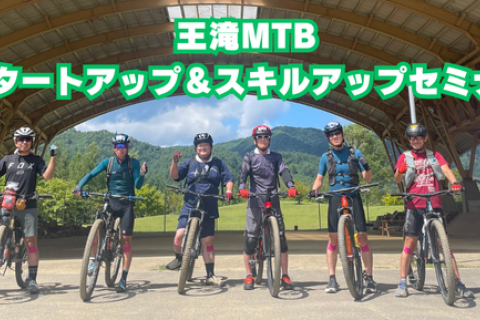 王滝MTBビギナースタートアップ＆スキルアップセミナー2025