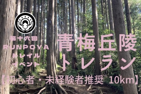 RUNPOYA青梅丘陵トレイルランニング10km【初心者/未経験者推奨・歓迎】