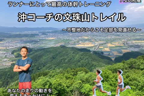 【ランナーの最高の体幹トレーニング】沖コーチの夏の文珠山トレイル