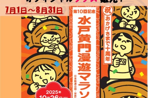 第10回記念水戸黄門漫遊マラソン　オフィシャルグッズ販売
