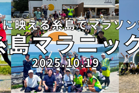 【糸島で福岡マラソン対策】糸島マラニック