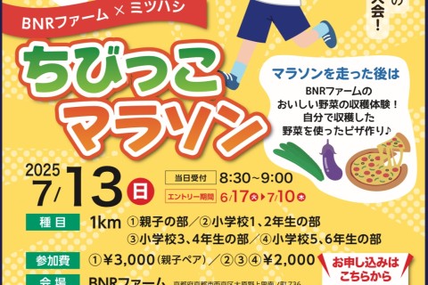 ちびっこマラソン!BNRファームでの夏野菜収穫体験とピザ作りもセットです!