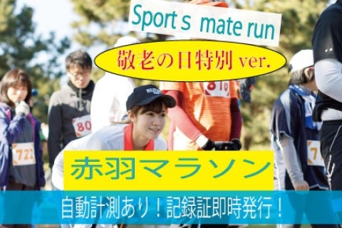 第80回スポーツメイトラン赤羽荒川ハーフマラソン～敬老の日特別ver～【計測チップ有り】