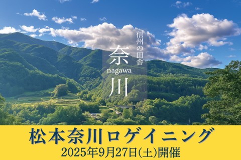 松本奈川ロゲイニング2025