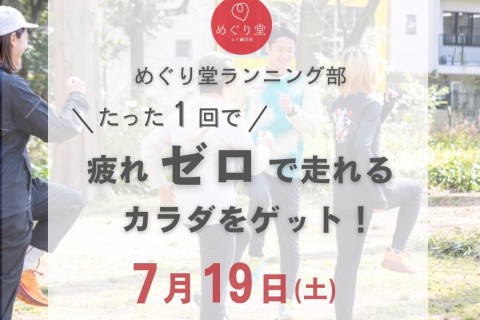 7/19（土）めぐり堂ランニング部 -『疲れゼロ』で走れるカラダをゲット！-