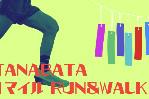 TANABATA 1マイル RUN&WALK  シューズアドバイザー藤原がナビゲート