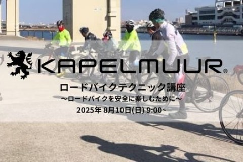 KAPELMUUR ロードバイクテクニック講座 ~ロードバイクを安全に楽しむために~