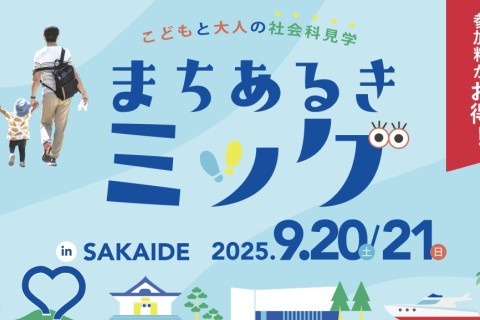まちあるきミッケ in SAKAIDE（坂出）