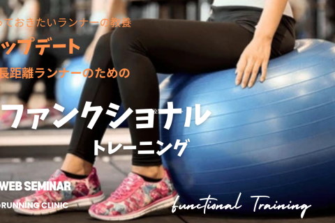 知っておきたいランナーの教養「アップデートファンクショナルトレーニング」