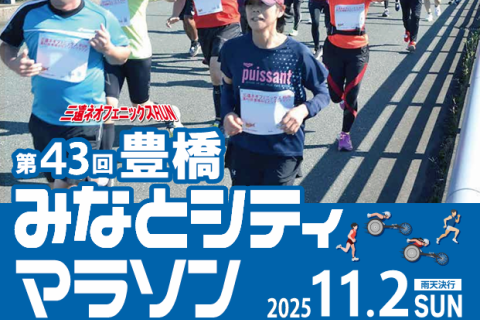 三遠ネオフェニックスRUN 第43回 豊橋みなとシティマラソン(さわやかジョギング専用）