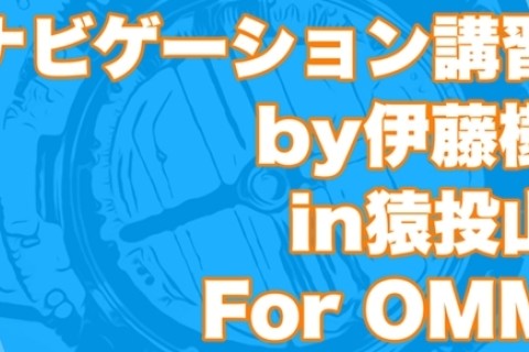 ナビゲーション講習 　by伊藤樹  in 猿投山