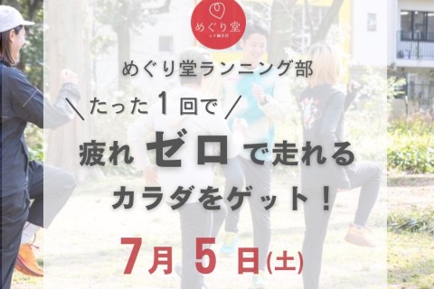 7/5（土）めぐり堂ランニング部 -『疲れゼロ』で走れるカラダをゲット！-