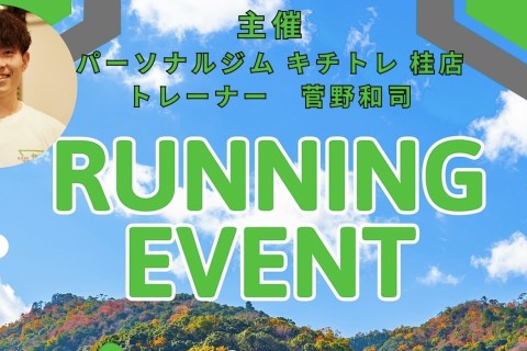 運動不足解消のきっかけに！楽しく走るランニングイベント！