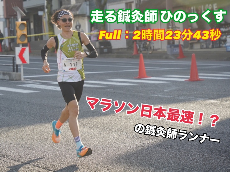 講師はサブ2.5の実力を持つ鍼灸師ランナーです。