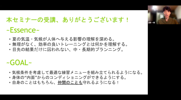 セミナーの意義や、ゴールを明確にして講義します。