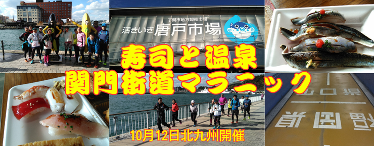 【北九州開催】寿司と温泉 関門海道マラニック～海峡出会い旅編～