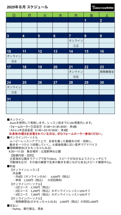 8月度スケジュール