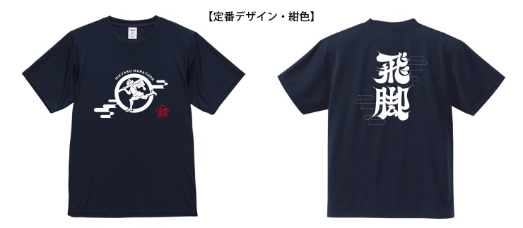 飛脚Tシャツ(定番･紺色)