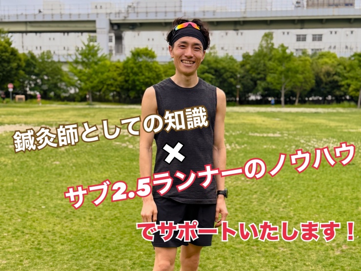 『東洋医学を活かしたアプローチ×ランナーとしての経験学=唯一無二の情報』でサポート致します！