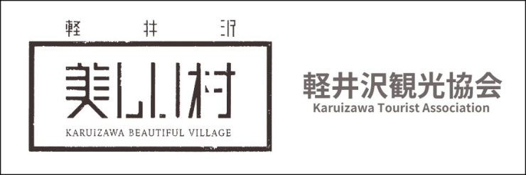 軽井沢観光協会