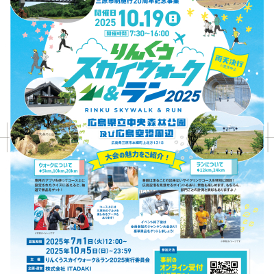 【個人エントリー専用】三原市制施行20周年事業 りんくうスカイウォーク&ラン2025