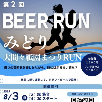 第2回　BEER RUN みどり（大間々祇園祭りRUN）