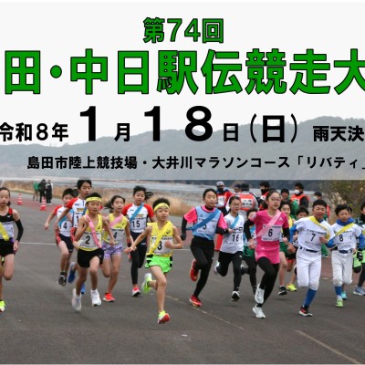 第74回島田・中日駅伝競走大会