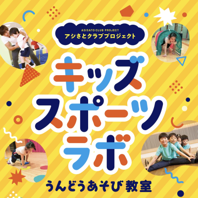 8月5日(火) キッズスポーツラボ うんどうあそび教室体験会@イオンホール