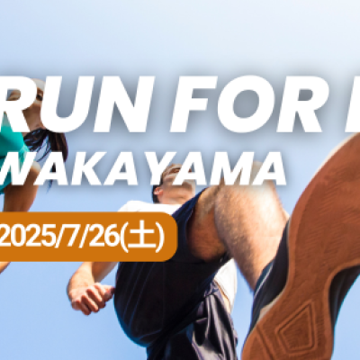 RUN FOR FUN 和歌山 〜体を動かす楽しさを学ぼう〜