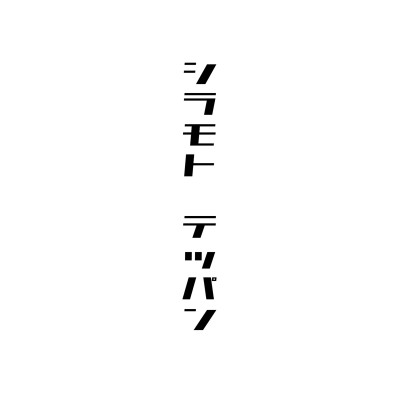 シラモトテッパンさん