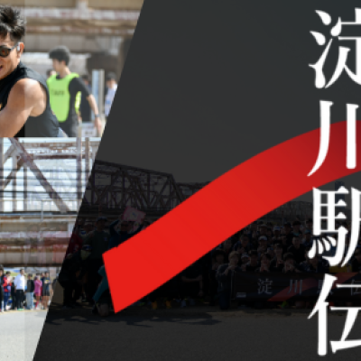 第2回 淀川駅伝（フル＆ハーフ）