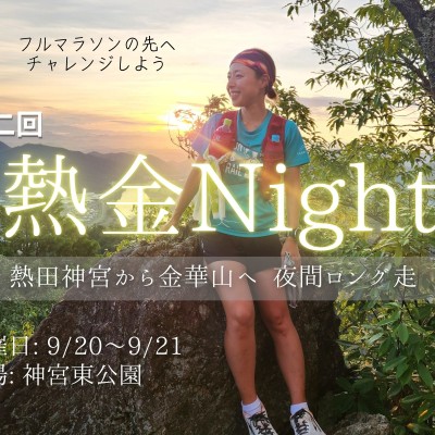 【チャレンジ】第2回 熱金ナイト～熱田神宮から金華山へ夜間ロング走～
