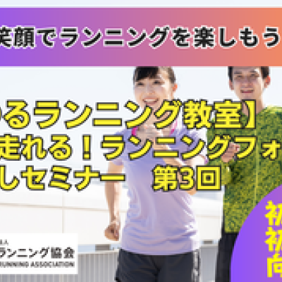 【ゆるランニング教室】楽に走れ...