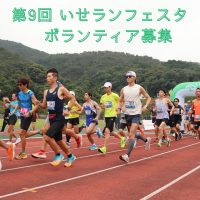 【ボランティア募集】10/13(祝月) 第9回いせランフェスタ