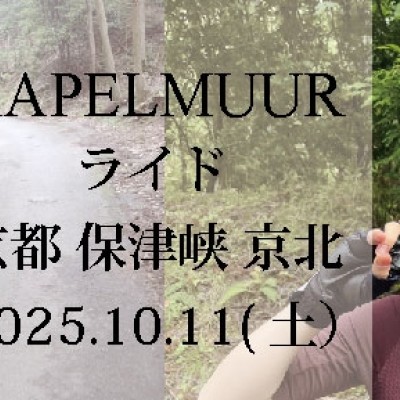 KAPELMUURライド　イズミさんと行く京都・保津峡・京北