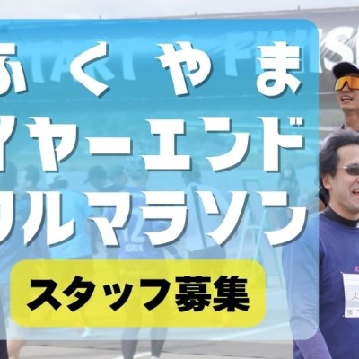 【スタッフ募集】2025ふくやまイヤーエンドフルマラソン【忘年会参加付き】