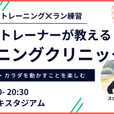 【8月平日夜：カンスタ】プロのトレーナーが教えるランニングクリニック