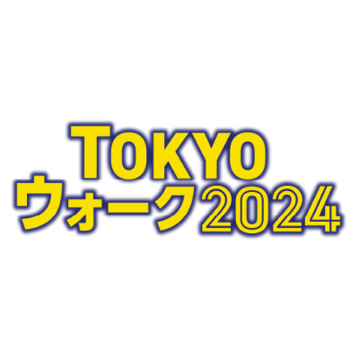 TOKYOウォーク2024 大会事務局