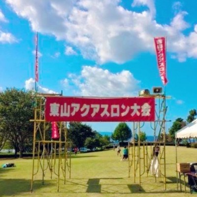 東山アクアスロン実行委員会