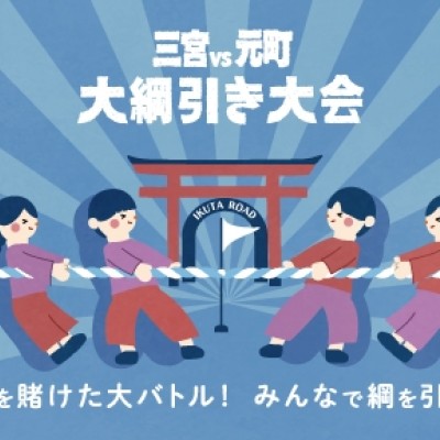 神戸大綱引き大会