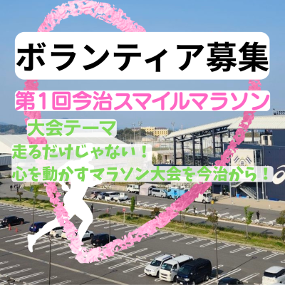 第1回今治スマイルマラソン（ボランティア募集）