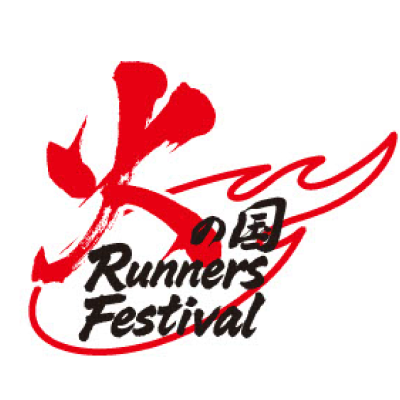 火の国 Runners Festival実行委員会