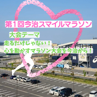 第1回今治スマイルマラソン