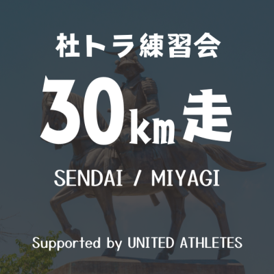 【杜トラ練習会】30km走 October