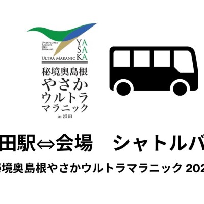秘境奥島根やさかウルトラマラニック in 浜田 2025 シャトルバス：浜田駅⇔会場