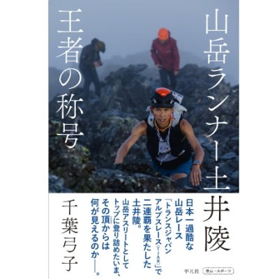 「山岳ランナー土井陵 王者の称号」イベント事務局
