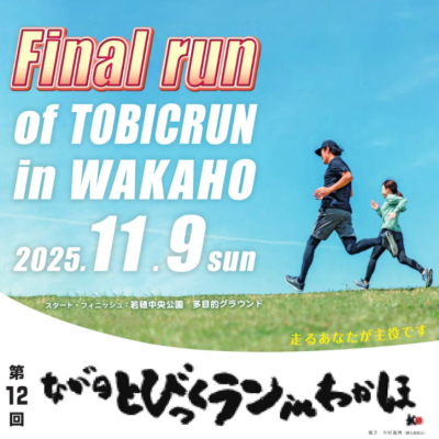 第12回ながのとびっくランinわかほ