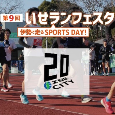 【超早割】10/13(祝•月) 第9回いせランフェスタ  ~伊勢で走る Sports Day~